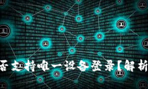 TokenIM是否支持唯一设备登录？解析与使用体验