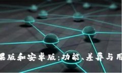 Tokenim苹果版和安卓版：功能、差异与用户体验分