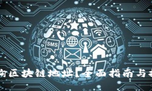 如何查询区块链地址？全面指南与推荐平台