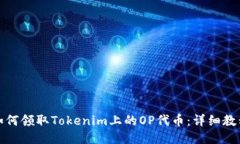 如何领取Tokenim上的OP代币：详细教程