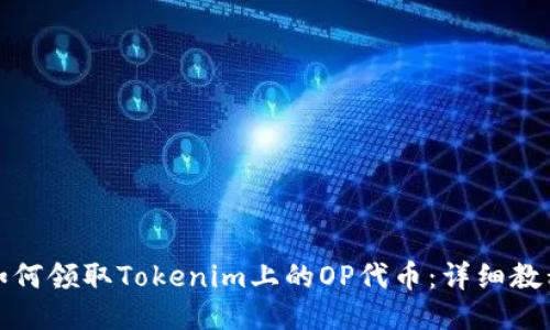 如何领取Tokenim上的OP代币：详细教程