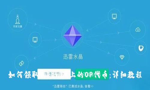 如何领取Tokenim上的OP代币：详细教程
