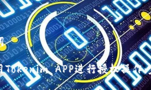 和关键词

如何使用Tokenim APP进行授权操作：完整指南