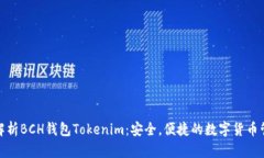 : 全面解析BCH钱包Tokenim：安全，便捷的数字货币