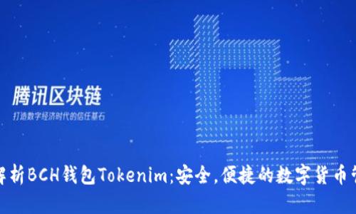 : 全面解析BCH钱包Tokenim：安全，便捷的数字货币管理工具