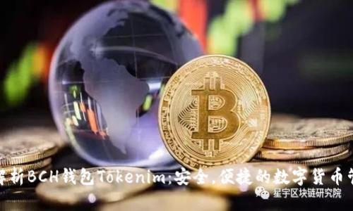 : 全面解析BCH钱包Tokenim：安全，便捷的数字货币管理工具