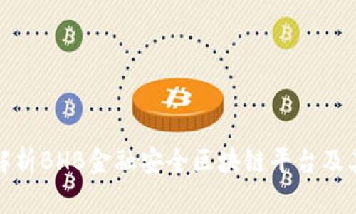 全面解析BHB金融安全区块链平台及其优势