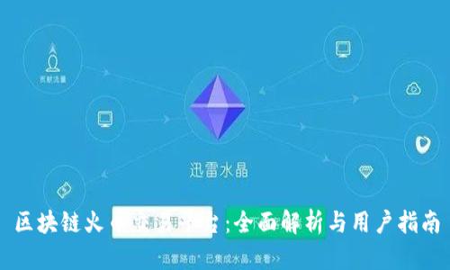 区块链火币交易平台：全面解析与用户指南