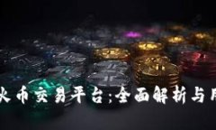区块链火币交易平台：全面解析与用户指南