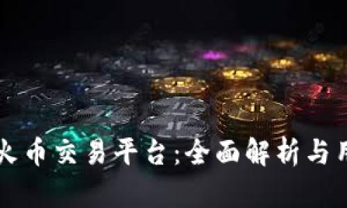 区块链火币交易平台：全面解析与用户指南