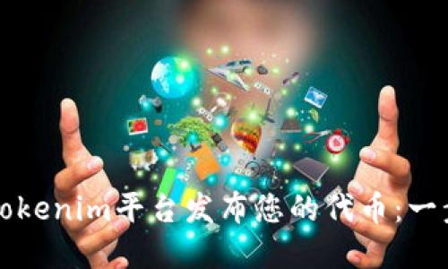 如何在Tokenim平台发布您的代币：一步步指南