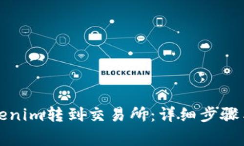 如何将Tokenim转到交易所：详细步骤与注意事项