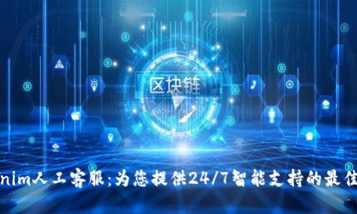 Tokenim人工客服：为您提供24/7智能支持的最佳选择