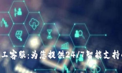 Tokenim人工客服：为您提供24/7智能支持的最佳选择