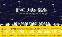 以下是符合普通，并和关键词：Tokenim上市公司：