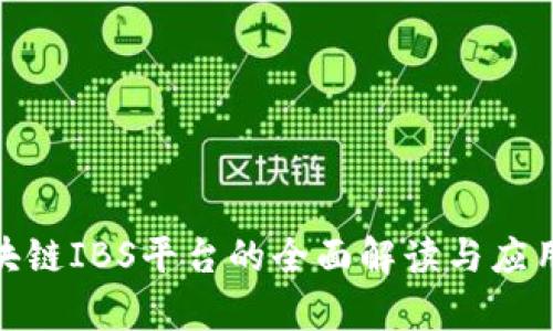 : 区块链IBS平台的全面解读与应用前景