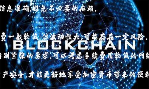 如何将Tokenim的钱提现：全面指南
Tokenim提现, 加密货币, 提现流程, 钱包安全/guanjianci

在区块链和加密货币的时代，Tokenim作为一种新兴的交易平台，为用户提供了便捷的加密货币交易体验。然而，许多用户在积累了一定的收益后，往往会遇到一个重要的问题，那就是如何将Tokenim中的资金提现到自己的银行账户或者数字钱包。为了帮助用户更好地理解提现过程，本文将对Tokenim的提现流程进行详细介绍，并解答几个相关的问题。

Tokenim提现流程概述
提现在Tokenim上的步骤比较简单，但需要用户确保自己在平台上的身份已经验证，并且对平台的相关政策有所了解。下面是提现的一般步骤：

1. **登录账户**：用户首先需要登录自己的Tokenim账户，进入个人账户页面。
2. **进行身份验证**：在提现之前，用户需要完成身份验证，这通常包括上传身份证明文件以及可能需要的地址证明。这一步骤是为了保证账户的安全性，遵循反洗钱（AML）以及认识你的客户（KYC）政策。
3. **选择提现金额**：在账户页面，用户可以找到“提现”选项，点击后输入想要提现的金额。需要注意的是，Tokenim平台可能对最低提现金额和手续费有规定。
4. **选择提现方式**：用户需要选择提现的方式，可能包括银行转账、PayPal或比特币等加密货币提现。不同的提现方式可能会有不同的手续费和到账时间。
5. **确认提现信息**：在确认提现信息时，用户需再次检查所输入的金额以及个人信息是否正确，避免出现错误导致的资金损失。
6. **提交申请**：确认无误后，用户提交提现申请。提交后，平台会进行审核，通常会在几个工作日内处理完毕。

7. **等待到账**：提现申请通过审核后，资金会汇入用户选择的提现方式中，用户需要耐心等待到账。这一过程可能因提现方式的不同而有所延长。

Tokenim提现时的费用和到账时间
在进行Tokenim提现时，用户需要了解相关的费用和到账时间。每个平台通常会对提现收取一定的手续费，这一收费标准可以在Tokenim的官方网站上找到。根据不同提现方式，手续费差异较大。

1. **手续费**：通常情况下，Tokenim会对每笔提现申请收取一定比例的手续费。用户在提现之前，建议查看当前的手续费标准，以便做出最有利的选择。如果您选择的是通过加密货币提现，手续费可能相对较低，但手续费会随市场波动而变化。

2. **到账时间**：提现的到账时间通常与提现方式有关。银行转账通常需要3-5个工作日，而通过加密货币提现可能在几分钟到几个小时之间到账。用户在选择提现方式时，建议考虑自己的实际需要和时间安排。

关于Tokenim安全性的考虑
在进行资金提现的同时，非常重要的一点是确保自己的资产安全。Tokenim作为一个线上交易平台，其安全措施会直接影响用户的资金安全。以下是用户在使用Tokenim进行资金交易和提现时需要关注的几个方面： 

1. **账户安全**：账户安全是用户确保资产安全的第一步。用户应启用双重认证（2FA）功能，这样即使黑客获取到密码，仍需第二步验证才能访问账户。建议定期更换密码，并避免使用容易被猜到的密码。

2. **防范网络钓鱼**：用户在使用Tokenim交易时，应保持警惕，注意防范钓鱼网站和邮件。钓鱼攻击往往通过伪装成Tokenim的邮件或网站，欺骗用户输入敏感信息。

3. **定期监控账户活动**：用户应定期检查自己Tokenim账户的活动记录，并及时发现不属于自己的异常交易。如果发现可疑活动，应立即联系平台客服并采取措施。

怎样加速Tokenim的提现审批流程
虽然Tokenim在提现申请审核上已经有了比较高的效率，但用户仍然希望其退款流程能更加顺畅。这部分内容将分享一些加速审批流程的建议：

1. **完善个人信息**：用户在注册Tokenim账户时，应填写完整、真实的个人信息，包括用户的身份证明文件。这是提高审批速度的先决条件。KYC(了解你的客户)的过程直接关系到资金的安全和合规性，因此用户需确保提供的信息正确无误。

2. **确认提款金额**：在进行提款时，确认提取的金额必须符合指定的最低提款金额标准，且不能超过账户余额。这一项通过合理安排提款金额，有助于加速审批。

3. **使用常用的提款方式**：如果条件允许，选择用户和平台之间都比较认可的提款方式（如银行转账），通常会使审批速度加快。较为常见的提款方式一般会优先处理，从而避免在出现问题时导致的不必要延误。

常见问题解答

1. Tokenim提现是否有相关限制？
Tokenim在提现方面有若干限制，首先就是最低提现金额的限制，一般情况下，用户在提现时必须满足一定的最低限额。此外，平台可能定期审查账户活动，因此如果账户在一段时间内没有任何活动，提现功能可能会被暂时限制，并要求额外的身份验证。

为了避免这些限制，建议用户在注册并使用Tokenim平台初期，尽量保持账户活动，例如定期进行小额交易和参与平台的推广活动。同时，遵循平台的指引，保持账户信息的准确性，以确保提款过程顺利。

2. 我如何确保Tokenim提现的安全性？
确保Tokenim提现的安全性需要用户采取多个方面的措施。首先，用户需确保所用密码的强度并定期更改，密码应包含大写字母、小写字母、数字和特殊字符。其次，启用双重认证功能，以确保即使密码被盗，账户仍然安全。

此外，用户还应定期检查账户的活动记录，随时注意是否出现异常活动。如果发现账户遭到恶意访问，应立即联系Tokenim平台的客服。此外，确保你的邮箱账户的安全性，防止因邮箱被盗导致Tokenim账户存在安全隐患。

3. 提现时间过长，我该怎么办？
如果你在Tokenim申请提现后发现时间过长，可以进行以下几步操作：首先，检查是否符合平台的提现条件，如金额是否高于最低标准，是否提交了完整的身份认证文件等。如果提现申请未满足条件，可以尝试修改并重新提交。

如果确认已无条件问题，可以直接联系Tokenim的客服团队。平台应该能为你提供具体的原因，可能是确认流程延误、网络问题或其他原因。了解原因后可以为后续的操作提供帮助。

4. 如何取消提现申请？
一旦在Tokenim上提交了提现申请，通常是无法直接取消的。如果你需要取消提现，需要尽快联系Tokenim客服。一般情况下提现申请一旦进入处理阶段，就无法更改或撤回。

如果客服团队回应你的请求，成功取消申请，则会将资金返回你的Tokenim账户。如果无法取消，用户只能等待提现完成。建议用户在提交申请前务必确认信息准确，避免不必要的麻烦。

5. 如何选择最佳的提现方式？
选择最佳的提现方式需根据用户自身的情况和需求来决定。对一些常用的银行转账，尽管时间比较长，但安全且稳定。而选择加密货币提现方式，虽然手续费一般较低，但波动性大，可能存在一定风险。

最终，对于大多数用户来说，最佳的提现方式应综合考虑手续费、到账时间和安全性。如果你急需资金的情况下，可以选择快速到账的方式，若对时间没有特别紧张的要求，可以考虑手续费用较低的网络转账方式。了解每种提现方式的利弊后，用户才能做出适合自己的决策。

以上就是关于如何将Tokenim的钱提现的全面指南。希望这篇文章能对你在Tokenim的使用过程中有所帮助。在使用这类平台时，保持警惕，关注自身的资产安全，才能更好地享受加密货币带来的便利与收益。