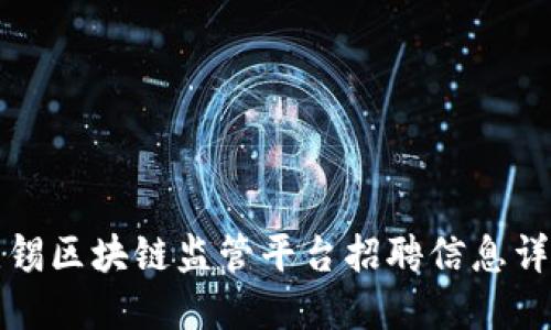 无锡区块链监管平台招聘信息详解