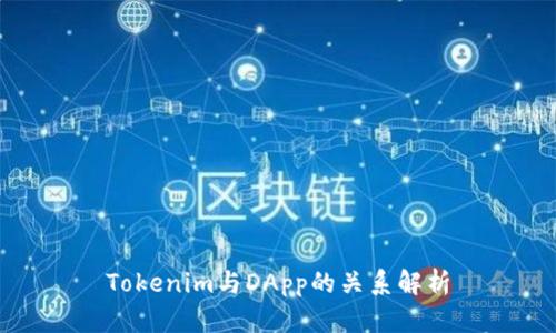 Tokenim与DApp的关系解析