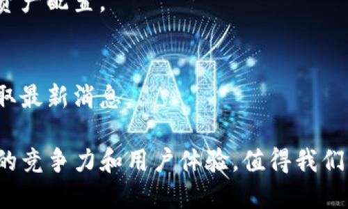   Tokenim平台如何应对USDT ERC20链缺失问题 / 
 guanjianci Tokenim, USDT, ERC20链, 加密货币, 区块链技术 /guanjianci 

随着数字货币的普及，越来越多的投资者和用户开始关注和使用各种加密货币钱包和交易平台。Tokenim作为一个新兴的数字资产平台，提供了一系列服务，帮助用户方便地管理和交易加密资产。然而，一些用户在使用Tokenim时会遇到的问题之一，就是他们发现没有USDT的ERC20链。本文将对Tokenim平台如何应对这一问题进行详细分析，同时解答相关的五个常见问题。

一、USDT ERC20链的背景
USDT（Tether）是一种与法币（如美元）挂钩的稳定币，主要用于加密货币市场交易，以降低资产波动带来的风险。USDT的发行基于多种区块链技术，其中以以太坊的ERC20标准最为流行。这意味着大部分的USDT都是在ERC20网络上流通的，用户可以通过以太坊区块链进行转账和交易。然而，Tokenim平台并不支持USDT的ERC20链，这给用户操作带来了不便。

ERC20是一种以太坊的代币标准，通过这一标准，开发者可以在以太坊平台上方便地发行和管理代币。由于USDT的广泛使用和重要性，许多交易平台、钱包和去中心化应用都依赖于ERC20版本的USDT。因此，当Tokenim未能实现对USDT ERC20链的支持时，用户自然会感到困惑和沮丧。

二、Tokenim对没有USDT ERC20链的应对措施
尽管Tokenim平台没有支持USDT的ERC20链，但他们也采取了多项措施来应对用户的需求。首先，Tokenim提供了与其他区块链的支持，比如Tron链的USDT（即TRC20版本）。由于TRC20的交易速度快、手续费低，这为用户提供了一个替代的选项。用户可以选择将资产从ERC20链转移到TRC20链，帮助他们继续使用USDT进行交易。

另外，Tokenim团队也在不断探索与其他流行的区块链技术进行兼容，以促进多链资产的流通。这包括与其他稳定币的集成，如BUSD、DAI等，以满足用户的多样化需求。通过这种方式，Tokenim希望能够在不久的将来支持更多类型的资产，降低用户因链限制带来的不便。

三、使用Tokenim时的用户反馈
用户对Tokenim的反馈通常是多方面的。一方面，许多用户赞赏Tokenim在安全性和用户界面设计上的努力，认为平台操作简便、界面友好。另一方面，缺乏USDT ERC20链的支持无疑是用户在使用过程中遇到的主要问题之一。很多用户表示，他们在进行交易时因无法使用ERC20版的USDT而需转向其他平台进行操作，增加了资金转移的繁琐性。

为了更好地提升用户体验，Tokenim管理团队积极收集用户反馈，通过问卷调查、社交媒体互动等方式了解用户需求。针对这一重要问题，团队已经在讨论并评估如何能够逐步增强对ERC20链的支持。同时，团队还在研发一套便捷的资产兑换服务，用户可以轻松地在不同链间实现资金跨链转移，降低用户的使用门槛。

四、使用其他代币的注意事项
当用户意识到Tokenim不支持USDT ERC20链时，他们可能会考虑使用其他代币作为替代。在这方面，Tokenim平台支持的其他稳定币，如同样与美元挂钩的BUSD或DAI，都是不错的选择。这些代币具有其独特的优势和特点，比如BUSD的流通性较高，而DAI则是去中心化的稳定币，能够为不愿意完全依赖中心化平台的用户提供更多选择。

不过，用户在转向其他代币时，也需要注意一些因素。例如不同代币间的流动性差异、转账手续费、以及支持的交易对等都会影响用户的交易体验。同时，用户也应当关注这些代币背后的项目团队和生态系统，以确保安全和稳定。因此，在做出决策之前，用户需要花时间研究并比较各种选项。

五、未来的展望与改进方向
对于Tokenim而言，如何解决缺少USDT ERC20链的问题不仅是提升用户体验的重要一步，也是增强市场竞争力的关键因素。未来，Tokenim团队计划在技术上进行更多投资，提高资产之间的转化效率，支持更多主流代币，并不断完善平台的流动性服务。

此外，Tokenim还将致力于与各大交易所、钱包服务商进行合作，实现多链资产的互通。从长远来看，保持开放的态度，接纳用户反馈，将是Tokenim持续发展的重要动力。随着DeFi和Web3技术的推广，Tokenim有机会在未来的平台竞争中占据一席之地，创造更多的用户价值。

常见问题解答

1. Tokenim为什么不支持USDT ERC20链？
一方面，Tokenim可能由于战略考虑，选择专注于其他链的支持。例如，他们当前支持TRC20链的USDT，您是否觉得这项选择有其合理性，取决于他们的技术架构和团队的能力。另一方面，由于支持ERC20链需要额外的技术投入，包括合规性、技术架构的变化等，Tokenim也许因为成本问题尚未进入该领域。

2. 如何从ERC20链转移USDT到TRC20链？
用户可以通过跨链交易服务提供商进行转账，通常需要将USDT从ERC20链提取到您的钱包，然后在另一个平台进行兑换。选择值得信赖的跨链服务商，用户可确保手续费的合理性和交易的安全性。

3. Tokenim平台的安全性如何？
Tokenim声称使用多重安全措施来保护用户资产，包括双重认证、冷存储，以及定期的安全审计。不过，用户在使用平台时仍需谨慎，建议定期更改密码，不共享账户信息。

4. 除了USDT，Tokenim还支持哪些主流代币？
Tokenim平台支持多种主流代币，包括比特币（BTC）、以太坊（ETH）、波卡（DOT）、以及一些稳定币如BUSD和DAI等。用户在选择时可以参考这些代币的特点，来进行更合理的资产配置。

5. Tokenim未来会更新支持USDT ERC20链吗？
Tokenim团队表示会根据市场需求不断调整平台的支持链，虽然具体时间尚未确定，但他们已在积极探索如何增加对ERC20链的支持。用户可以关注他们的官方公告，以获取最新消息。

综上所述，Tokenim虽然目前不支持USDT ERC20链，但通过提供TRC20版本和其他稳定币，仍然为用户提供了丰富的选择。同时，团队的未来发展计划将决定平台在市场上的竞争力和用户体验，值得我们继续关注。