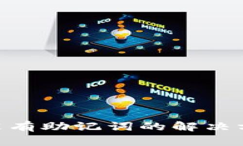 Tokenim钱包没有助记词的解决方案及使用指南