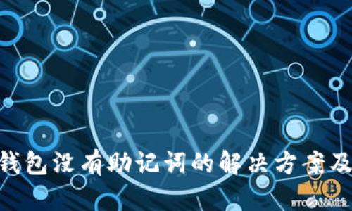 Tokenim钱包没有助记词的解决方案及使用指南
