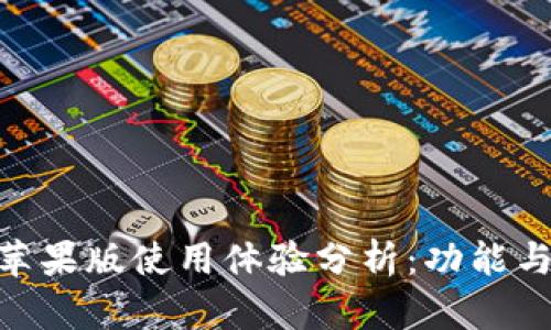Tokenim苹果版使用体验分析：功能与优劣一览
