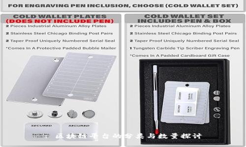 : 区块链平台的分类与数量探讨