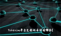 Tokenim平台支持的币种有哪些？