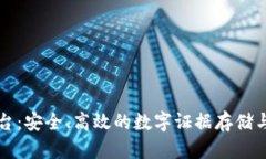 区块链存证平台：安全、高效的数字证据存储与
