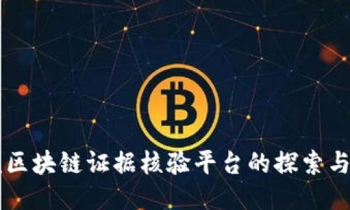 法院区块链证据核验平台的探索与应用