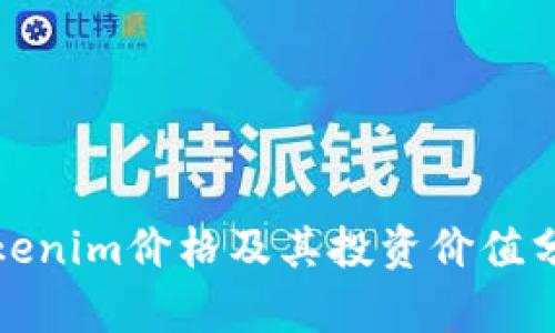 Tokenim价格及其投资价值分析
