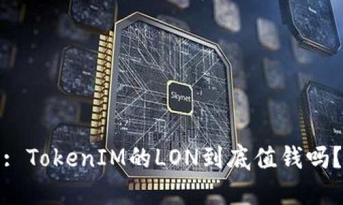 : TokenIM的LON到底值钱吗？