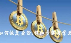 tokenim如何恢复身份：详细步骤与常见问题解答