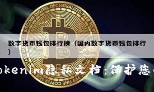 全面了解Tokenim隐私文档：保护您的数据安全