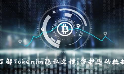 全面了解Tokenim隐私文档：保护您的数据安全