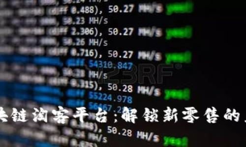 区块链淘客平台：解锁新零售的未来