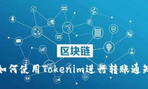 如何使用Tokenim进行转账通知