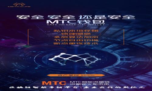 区块链智能车链平台：未来出行的新纪元