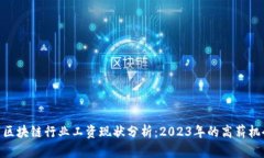 : 区块链行业工资现状分析：2023年的高薪机会