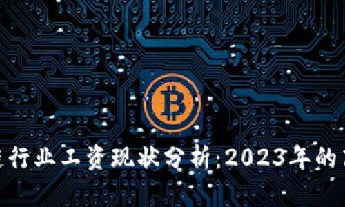 : 区块链行业工资现状分析：2023年的高薪机会