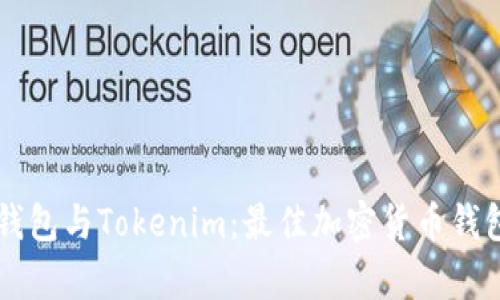 TronLink钱包与Tokenim：最佳加密货币钱包对比分析