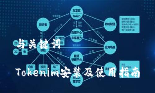 与关键词

Tokenim安装及使用指南