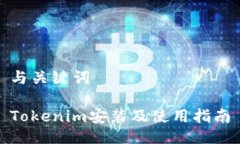 与关键词Tokenim安装及使用指南