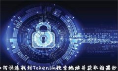 如何快速找到Tokenim搜索地址并获取糖果秒到