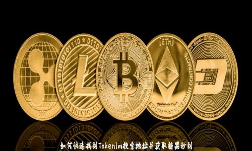 
如何快速找到Tokenim搜索地址并获取糖果秒到