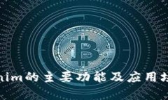 : Tokenim的主要功能及应用场景分析