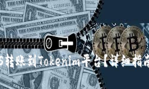 : 如何将EOS转账到Tokenim平台？详细指南与注意事项