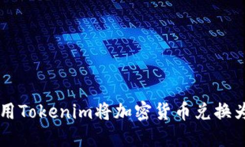 如何使用Tokenim将加密货币兑换为人民币