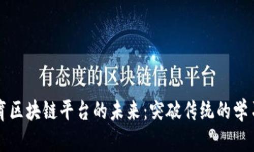 独角兽在线教育区块链平台的未来：突破传统的学习与教学新模式